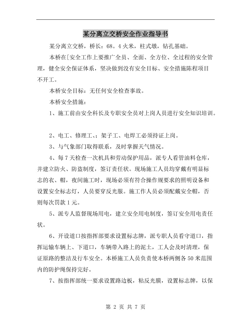 某分离立交桥安全作业指导书.doc_第2页