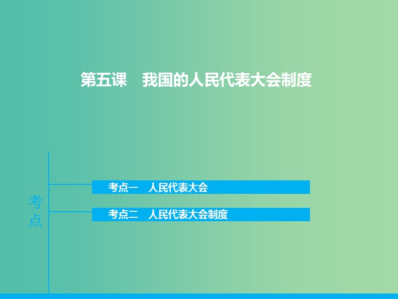 高三政治一轮复习 政治生活 第五课 我国人民代表大会制度课件.ppt_第1页