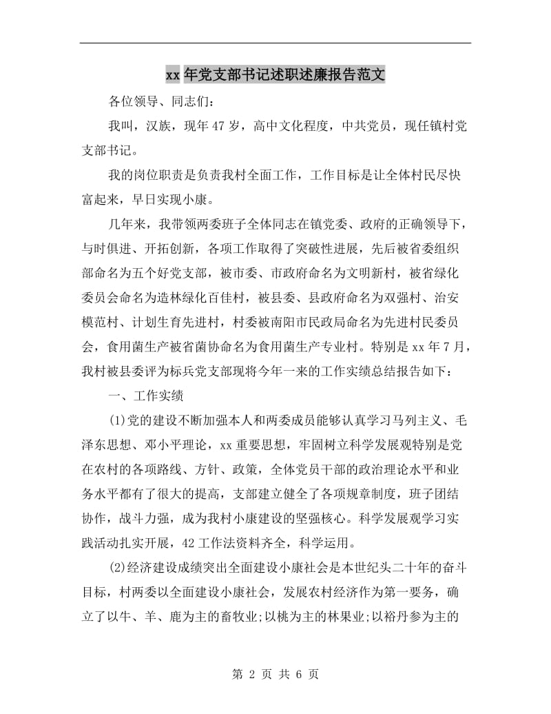 xx年党支部书记述职述廉报告范文.doc_第2页