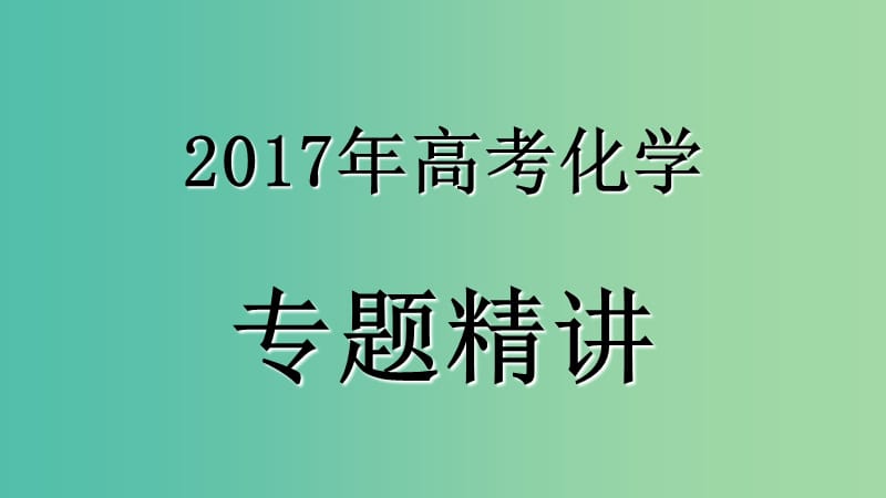 高考化学专题精讲 1.2物质的量在化学实验中的应用课件.ppt_第1页