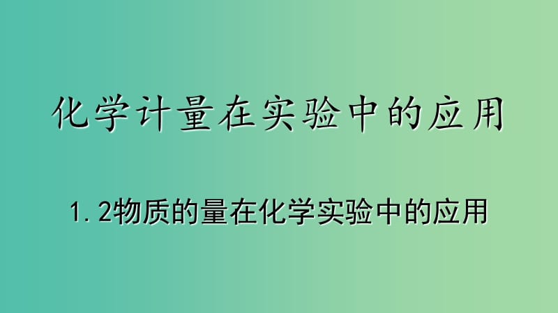 高考化学专题精讲 1.2物质的量在化学实验中的应用课件.ppt_第2页