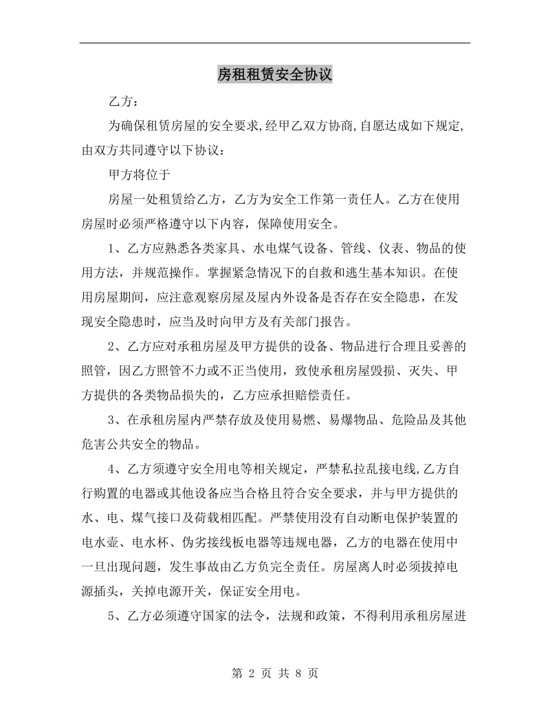 房租租赁安全协议.doc_第2页