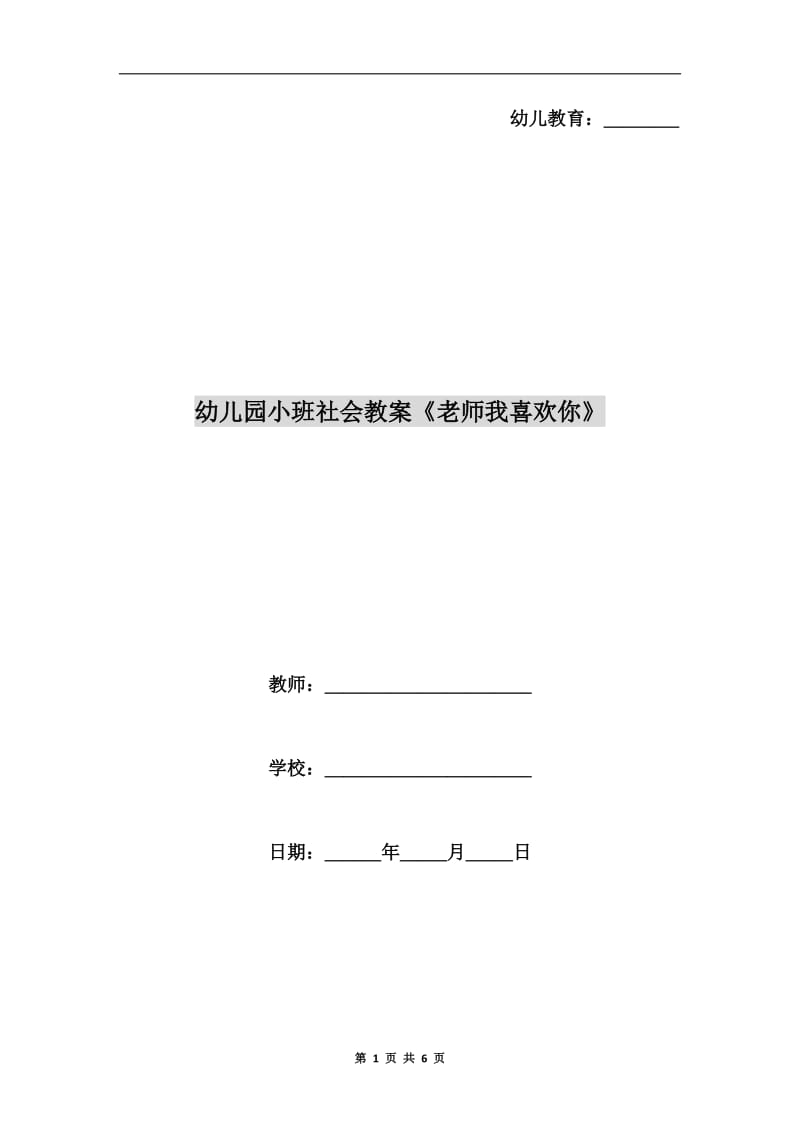 幼儿园小班社会教案《老师我喜欢你》.doc_第1页