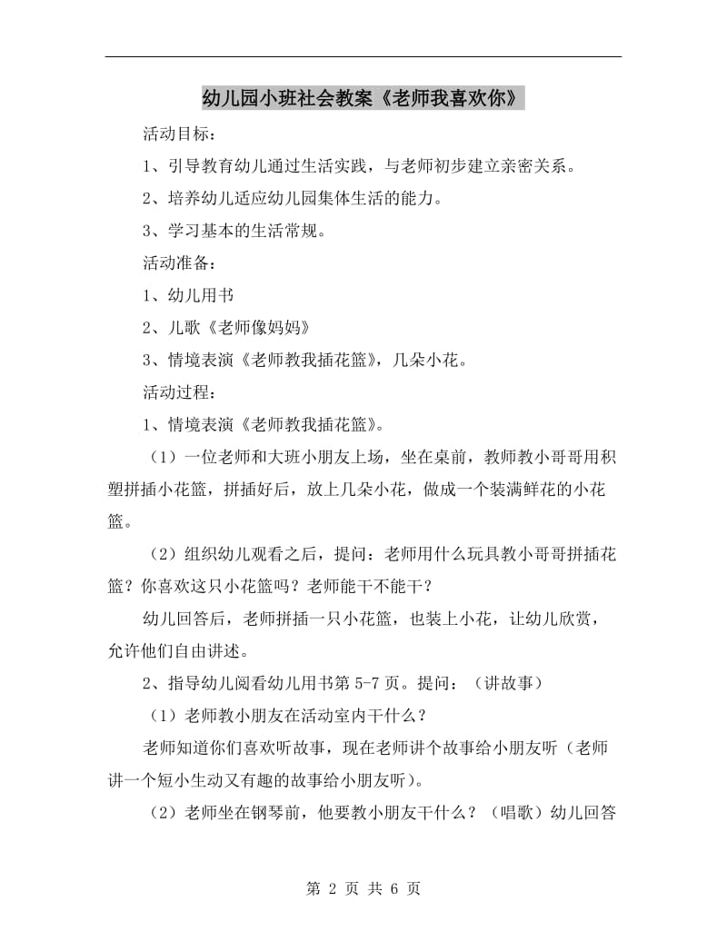 幼儿园小班社会教案《老师我喜欢你》.doc_第2页