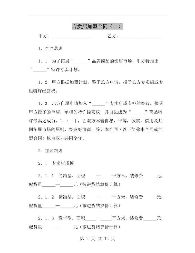 专卖店加盟合同(一).doc_第2页