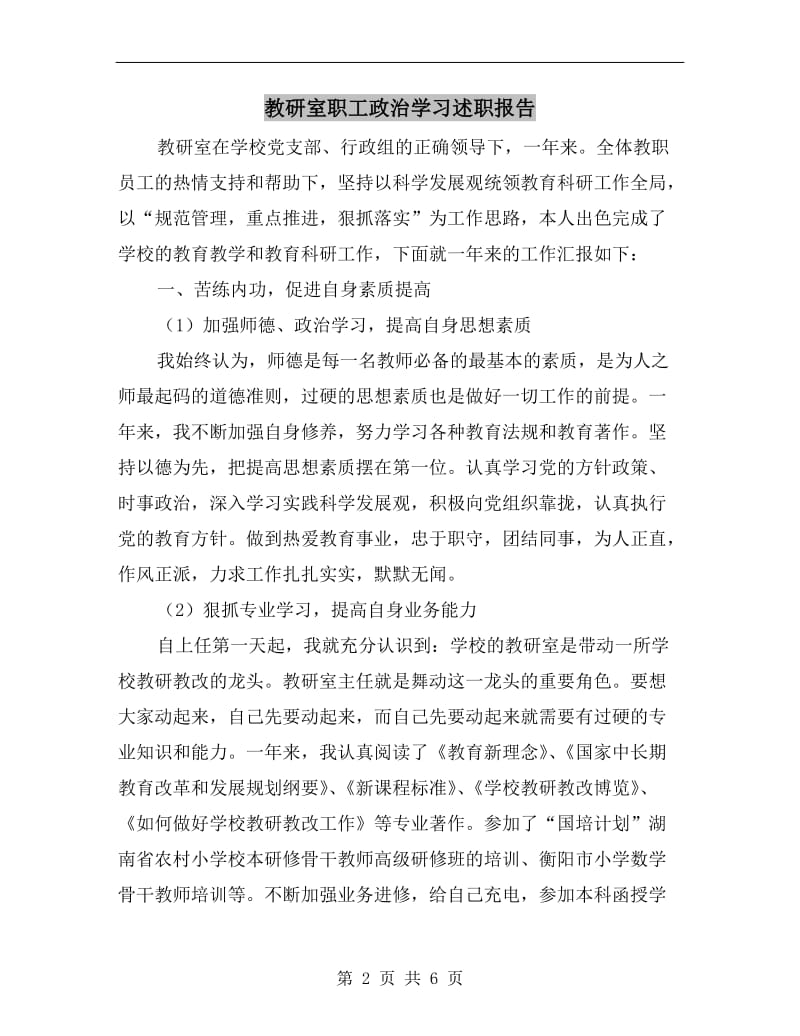 教研室职工政治学习述职报告B.doc_第2页