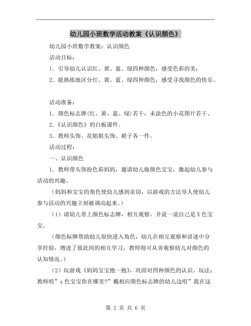 幼儿园小班数学活动教案《认识颜色》.doc_第2页