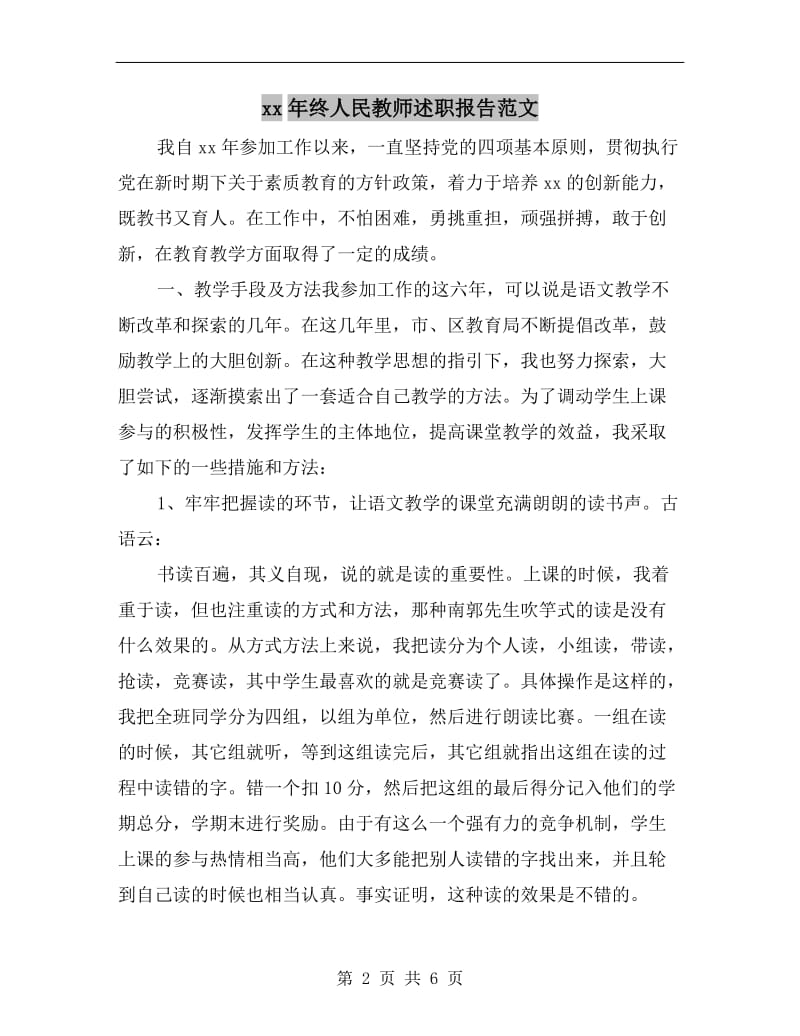 xx年终人民教师述职报告范文.doc_第2页