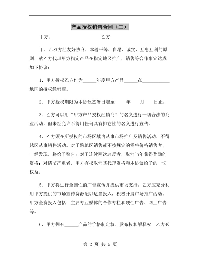 产品授权销售合同(三).doc_第2页