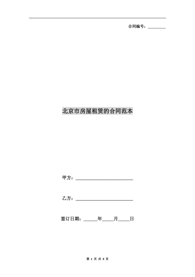 北京市房屋租赁的合同范本A.doc_第1页