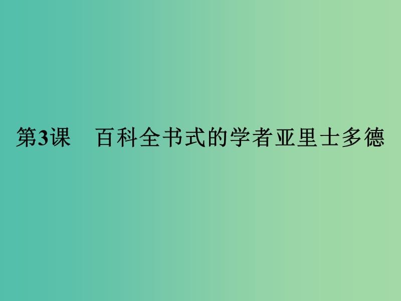 高中历史第一单元东西方先哲第3课百科全书式的学者亚里士多德课件岳麓版.ppt_第1页