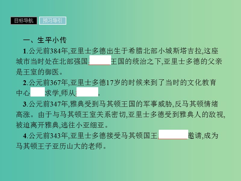 高中历史第一单元东西方先哲第3课百科全书式的学者亚里士多德课件岳麓版.ppt_第3页