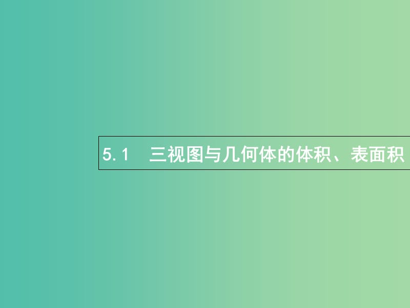 高考数学总复习专题五立体几何5.1三视图与几何体的体积表面积课件理.ppt_第1页