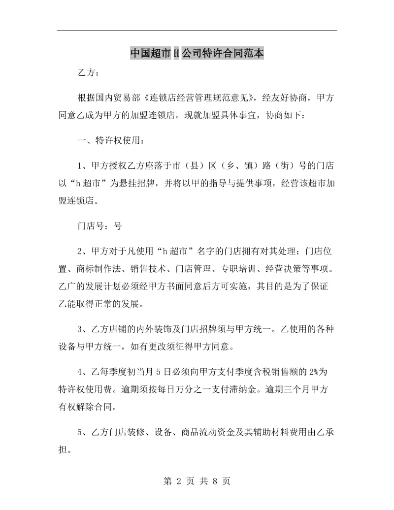 中国超市H公司特许合同范本.doc_第2页