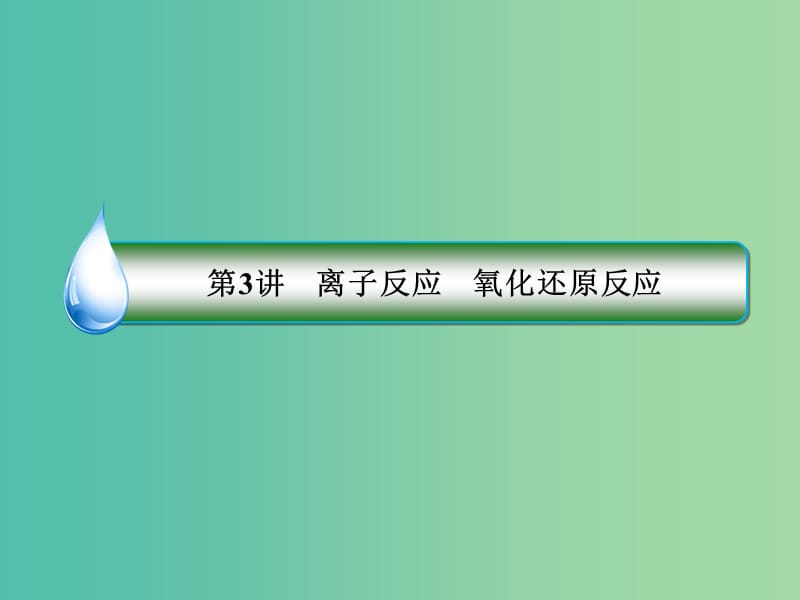 高考化学二轮复习 第一部分 专题突破篇 专题一 化学基本概念 第3讲 离子反应 氧化还原反应课件.ppt_第3页