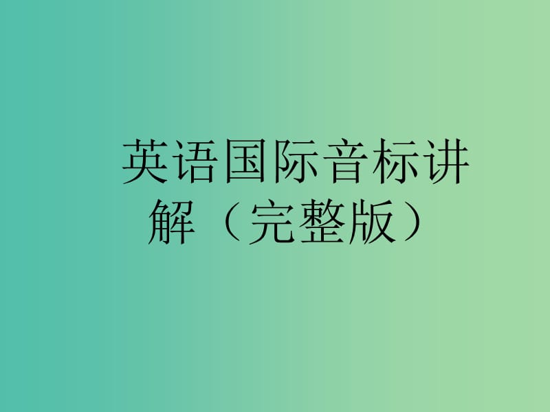 高考英语专题复习 英语国际音标讲解课件.ppt_第1页