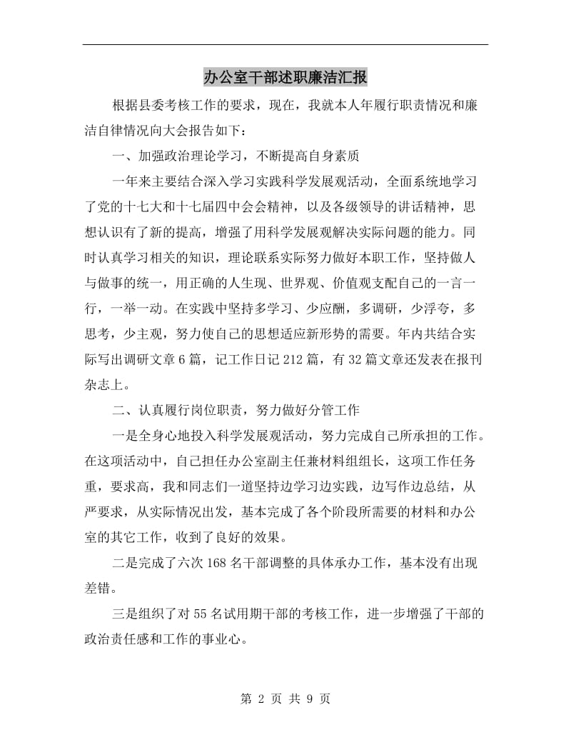 办公室干部述职廉洁汇报B.doc_第2页