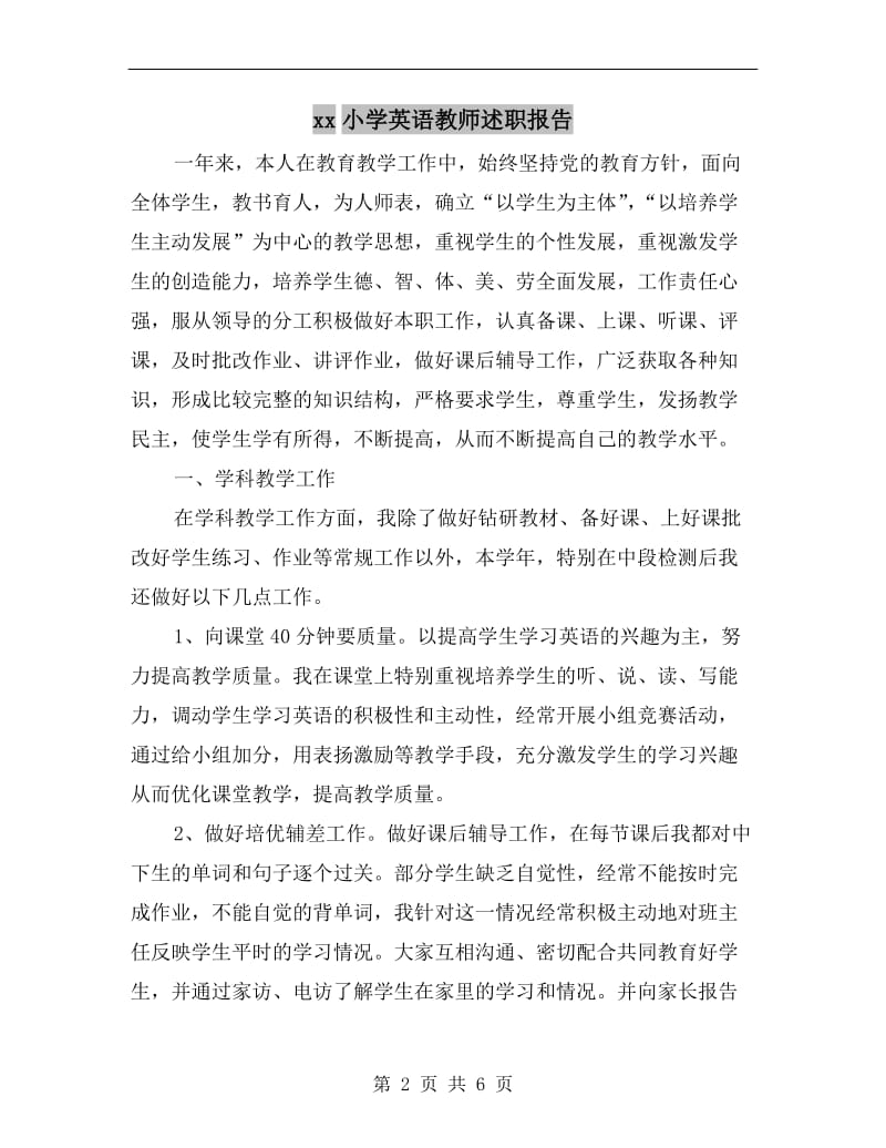 xx小学英语教师述职报告.doc_第2页