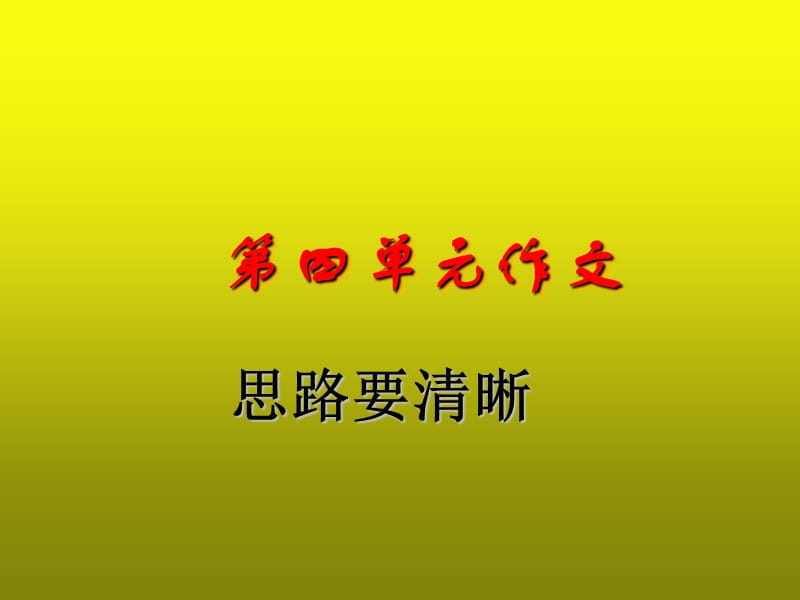 《思路要清晰》写作课件.ppt_第1页