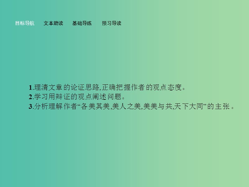 高中语文 3.3 美美与共课件 苏教版必修3.ppt_第2页