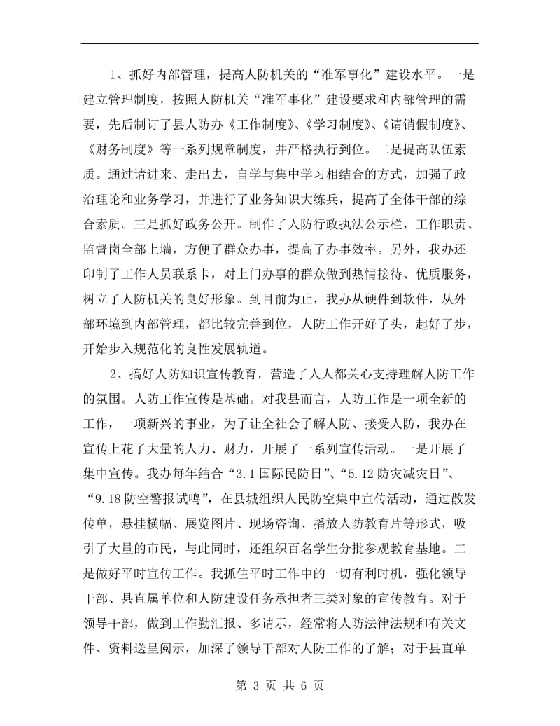 人防办主任个人述职述廉B.doc_第3页