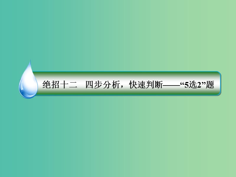 高考语文二轮复习 第一编 知识专题突破篇 专题五 文学类文本阅读 绝招12 四步分析快速判断-“5选2”题课件.ppt_第3页