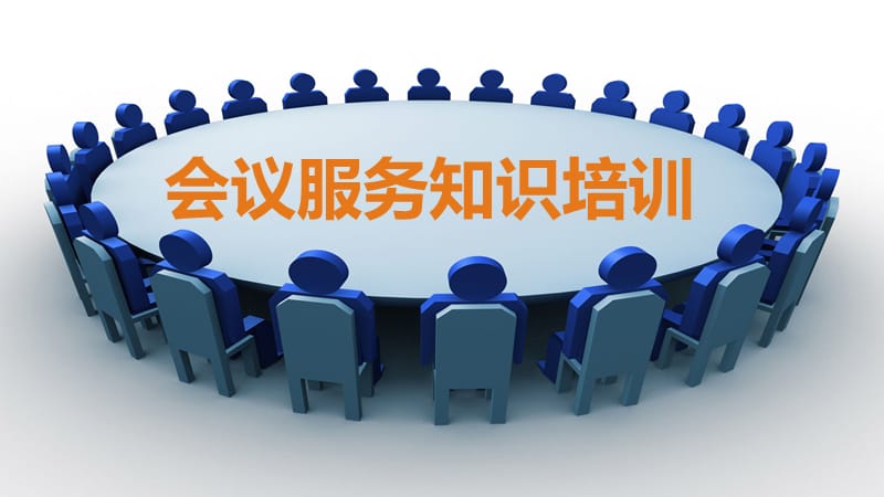 会议服务知识培训.ppt_第1页