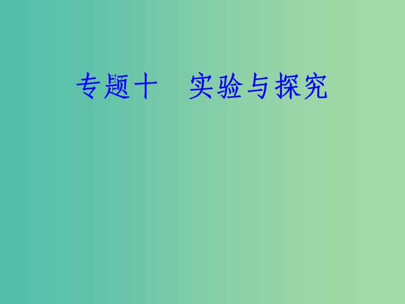 高考物理一轮复习专题十实验与探究考点2探究弹力和弹簧伸长的关系验证力的平行四边形定则课件.ppt_第1页