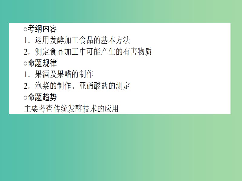 高考生物一轮复习 专题一 传统发酵技术的应用课件 新人教版选修1.ppt_第2页