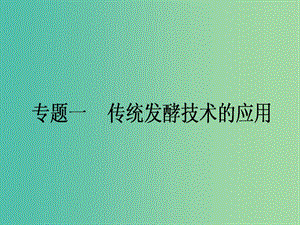 高考生物一輪復習 專題一 傳統(tǒng)發(fā)酵技術的應用課件 新人教版選修1.ppt