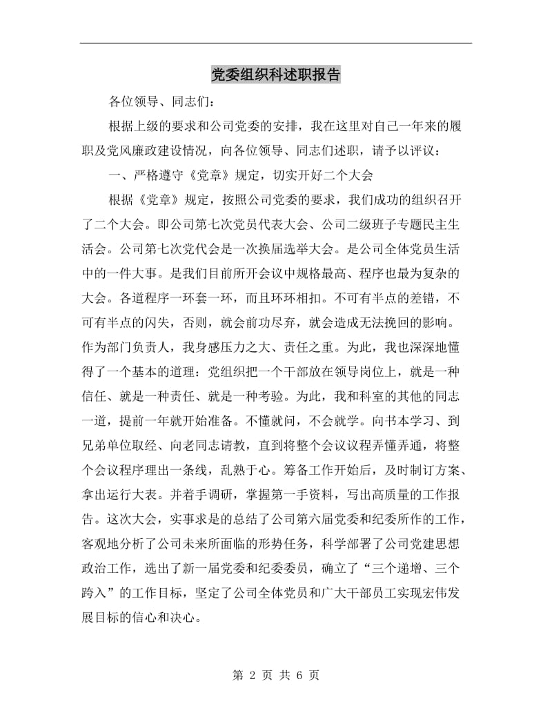 党委组织科述职报告.doc_第2页