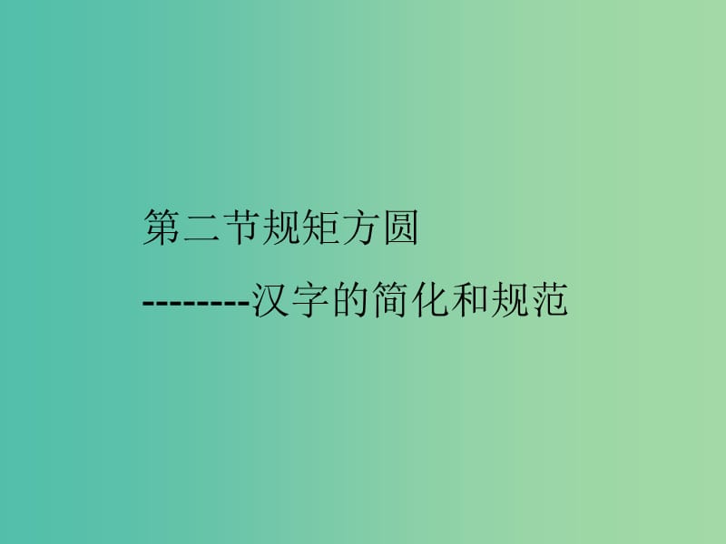 高中语文 第三课 神奇的汉字-规矩方圆课件 新人教版选修《语言文字应用》.ppt_第1页