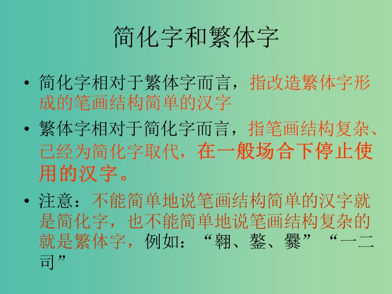 高中语文 第三课 神奇的汉字-规矩方圆课件 新人教版选修《语言文字应用》.ppt_第2页