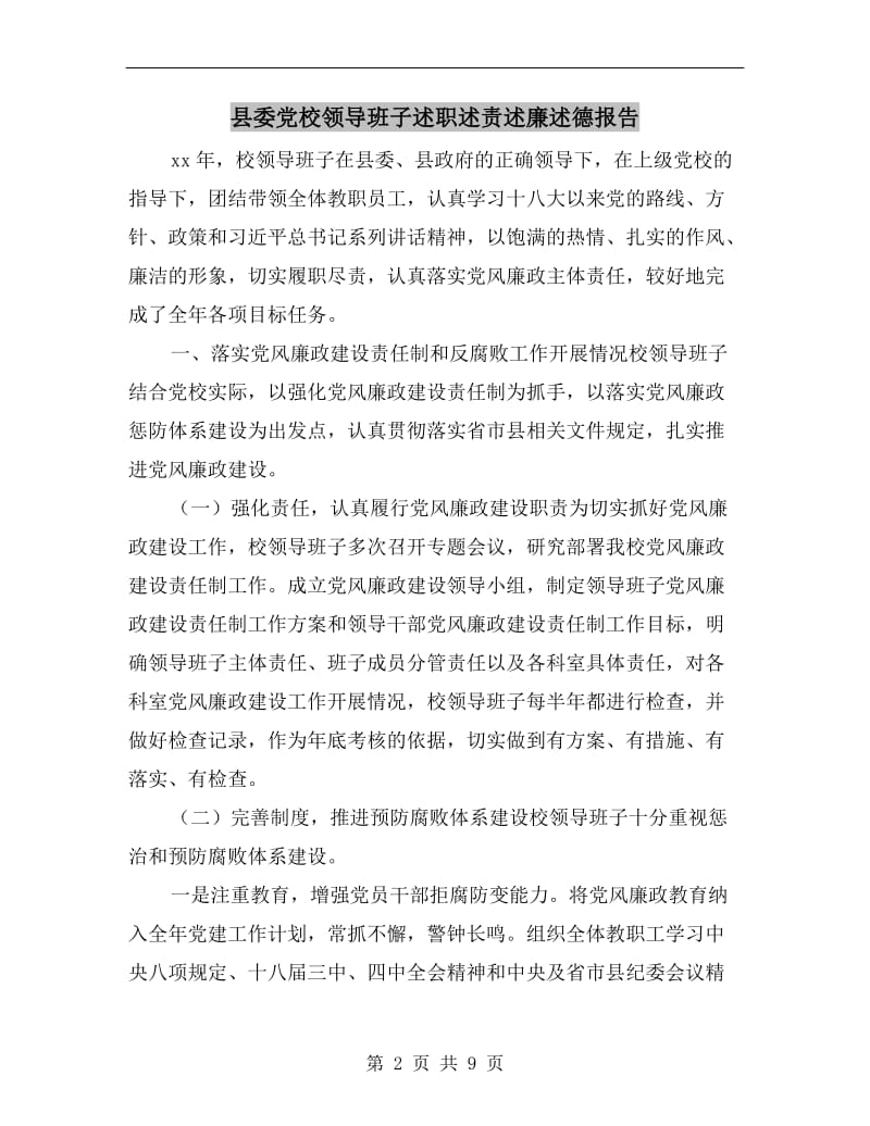 县委党校领导班子述职述责述廉述德报告.doc_第2页