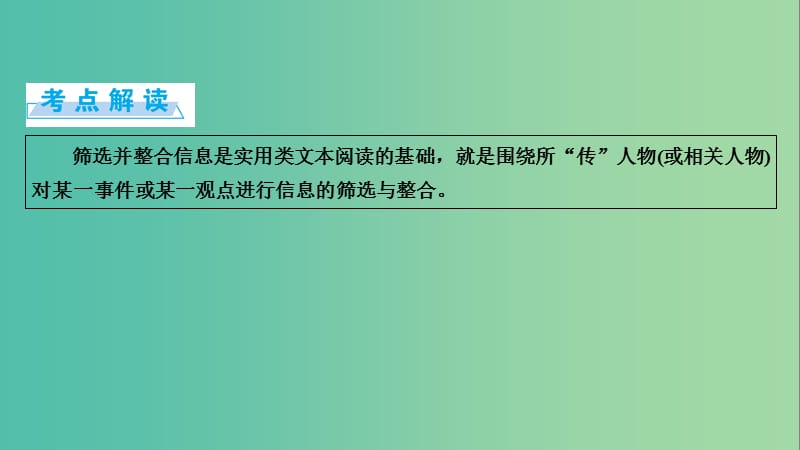 高考语文一轮复习 第4章 实用类文本阅读 第1讲 传记类文本阅读 第1节 筛选信息课件.ppt_第2页