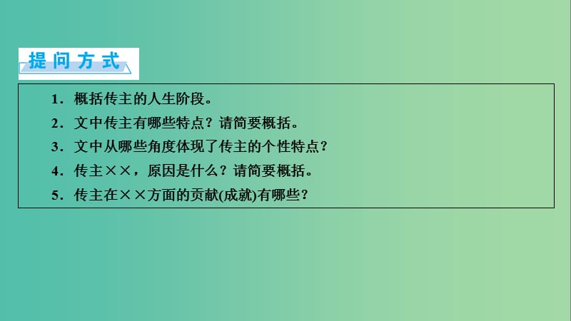 高考语文一轮复习 第4章 实用类文本阅读 第1讲 传记类文本阅读 第1节 筛选信息课件.ppt_第3页