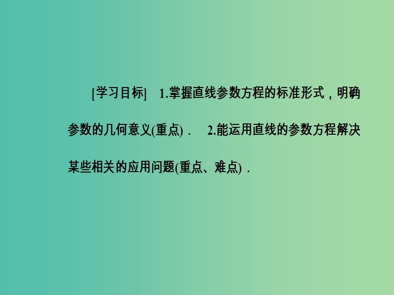 高中数学第二章参数方程三直线的参数方程课件新人教A版.ppt_第2页