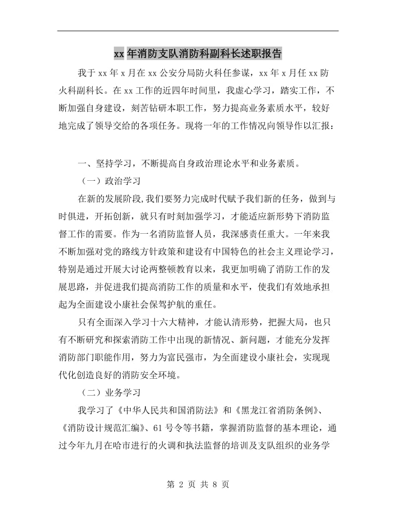 xx年消防支队消防科副科长述职报告.doc_第2页