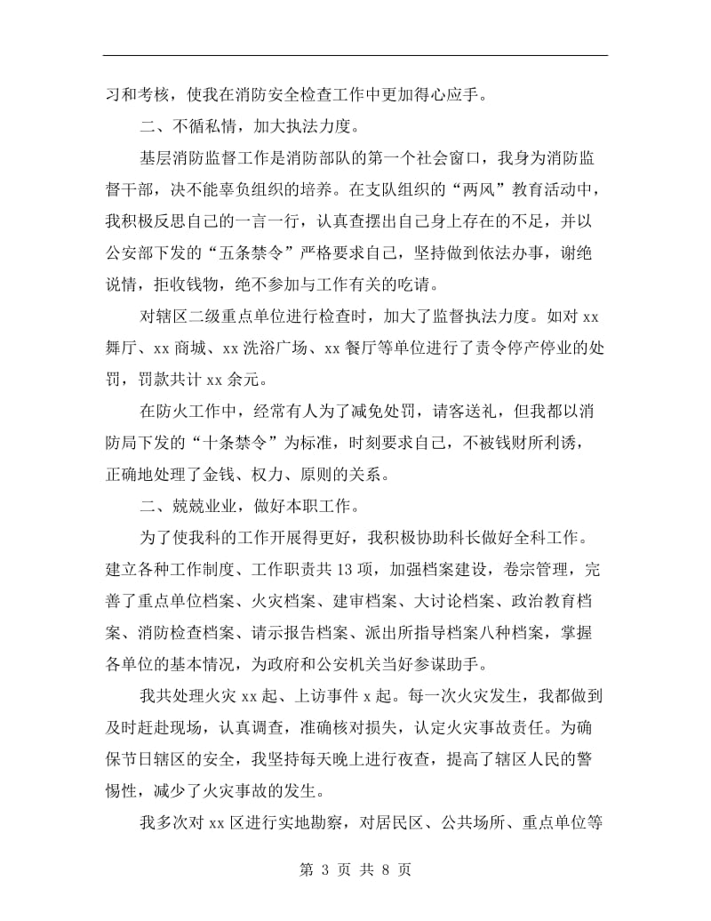 xx年消防支队消防科副科长述职报告.doc_第3页