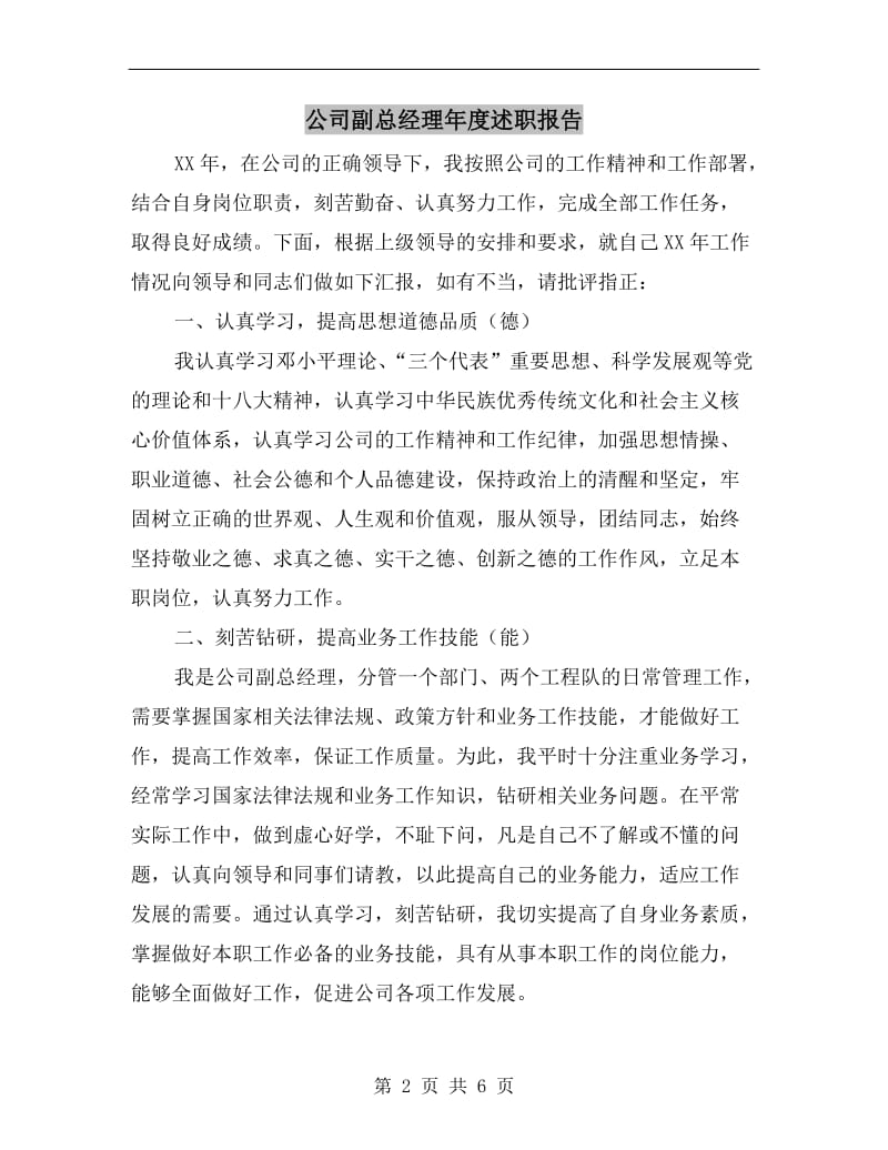 公司副总经理年度述职报告.doc_第2页