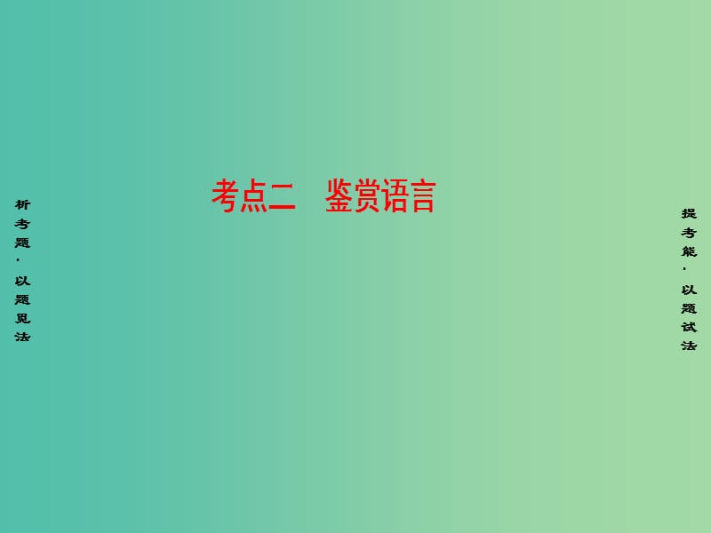 高考语文二轮专题复习与策略 板块2 古代诗文阅读 专题6 古代诗歌阅读 考点2 鉴赏语言课件.ppt_第1页