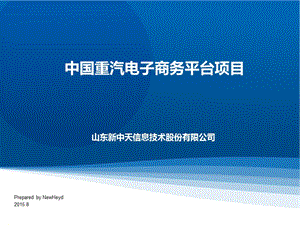 中國重汽電商平臺建設方案.ppt