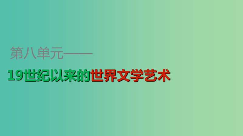 高中历史 第八单元 第24课 音乐与影视艺术课件 新人教版必修3.ppt_第1页