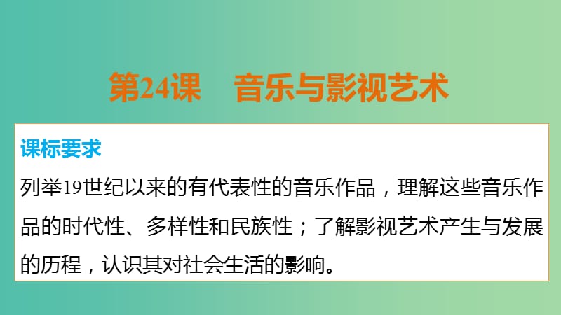 高中历史 第八单元 第24课 音乐与影视艺术课件 新人教版必修3.ppt_第2页