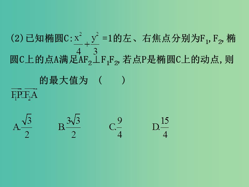 高考数学一轮复习 第八章 平面解析几何 8.6.2 直线与椭圆的综合问题课件(理).ppt_第3页