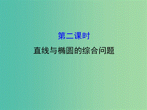 高考數(shù)學(xué)一輪復(fù)習(xí) 第八章 平面解析幾何 8.6.2 直線與橢圓的綜合問題課件(理).ppt