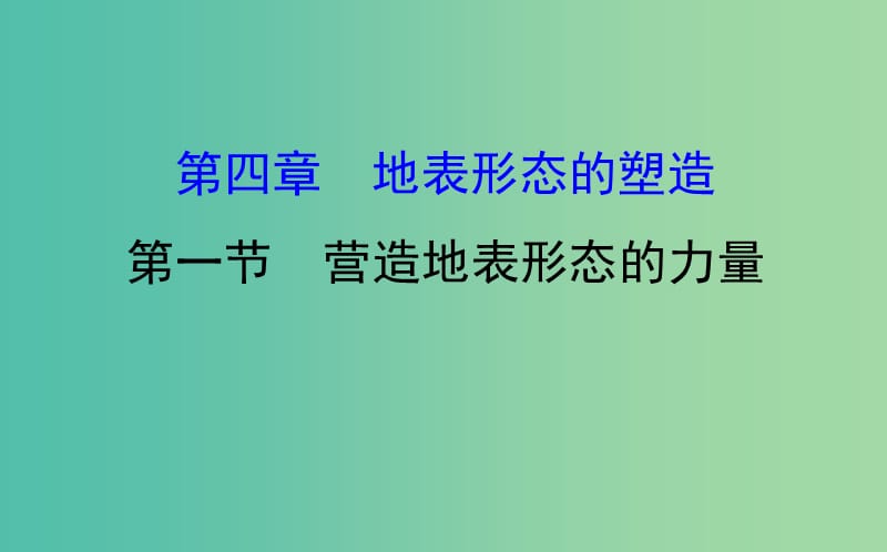 高考地理一轮 营造地表形态的力量课件.ppt_第1页