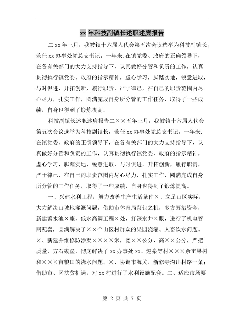 xx年科技副镇长述职述廉报告.doc_第2页