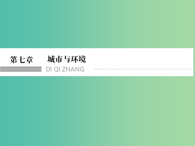 高考地理一轮复习 第7章 城市与环境 第一节 城市空间结构课件 湘教版.ppt_第1页