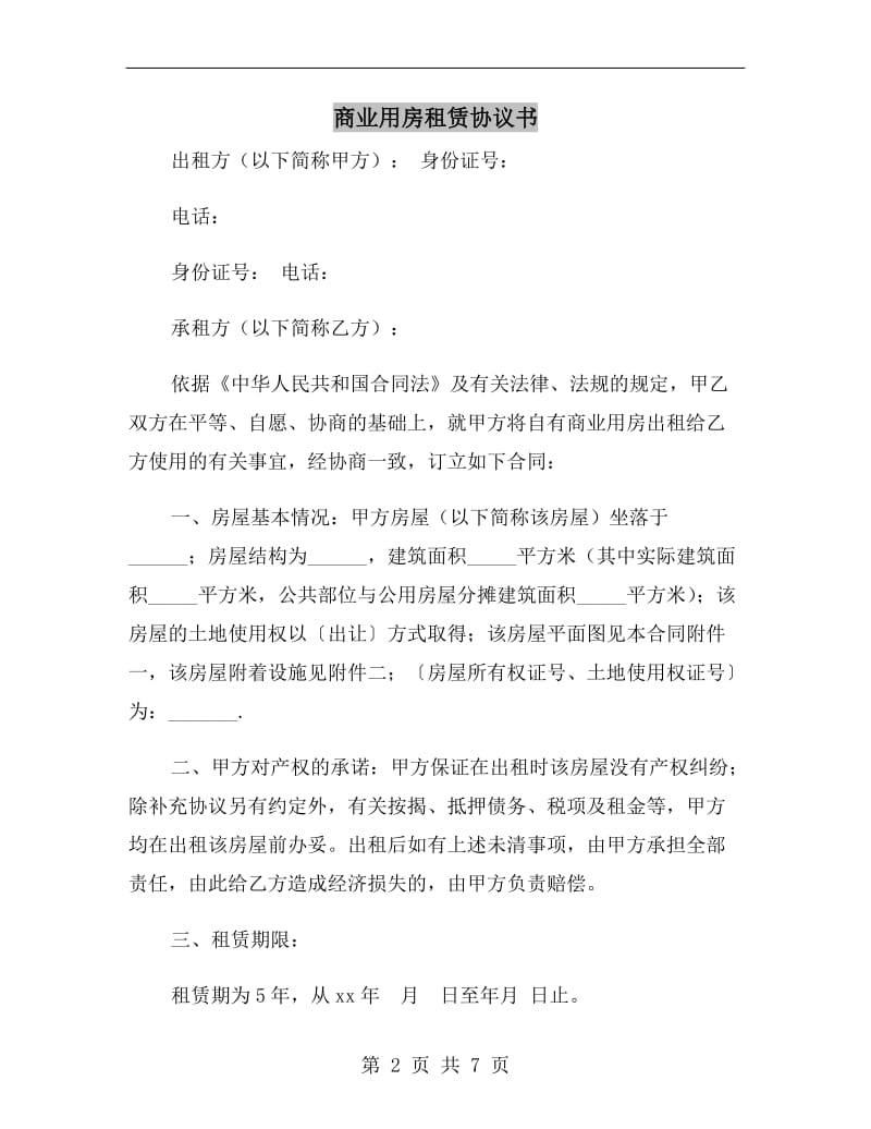 商业用房租赁协议书A.doc_第2页